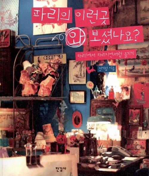 파리의 이런곳 와 보셨나요? (파리에서 파리지엔처럼 즐기기)