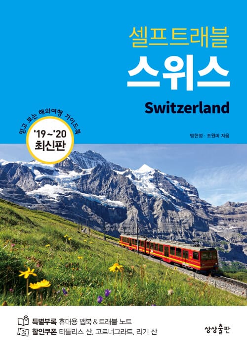 스위스 셀프트래블 (믿고 보는 해외여행 가이드북,2019-2020)