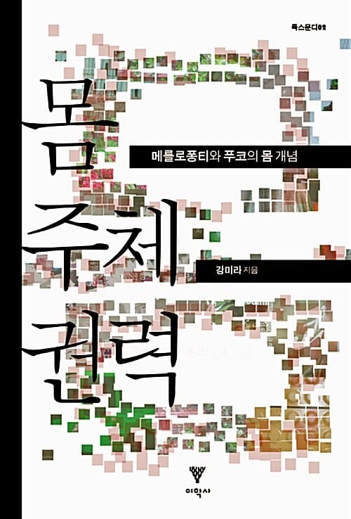 몸 주체 권력 (메를로퐁티와 푸코의 몸 개념)
