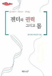 젠더와 권력 그리고 몸