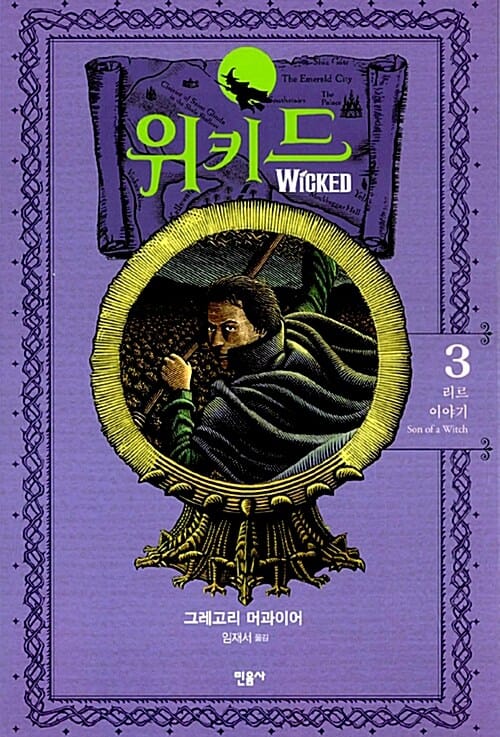 위키드 3 (리르 이야기)