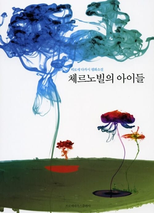 체르노빌의 아이들 (히로세 다카시 평화소설)