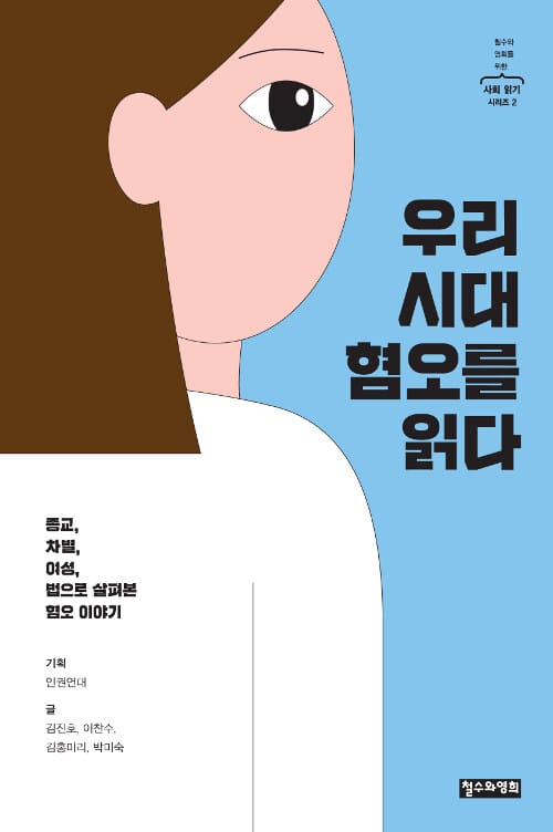 우리 시대 혐오를 읽다 (종교, 차별, 여성, 법으로 살펴본 혐오 이야기)