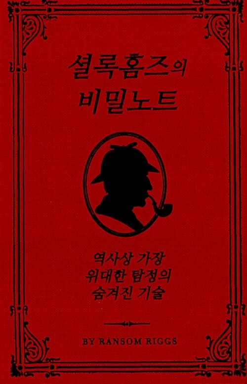 셜록 홈즈의 비밀노트
