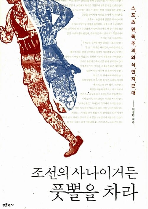 조선의 사나이거든 풋뽈을 차라 (스포츠민족주의와 식민지근대)