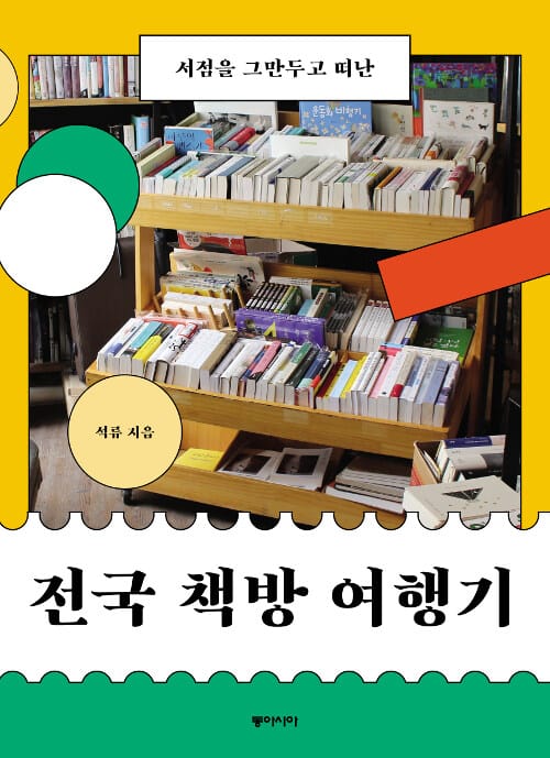 전국 책방 여행기 (서점을 그만두고 떠난)