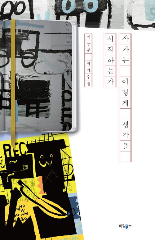 작가는 어떻게 생각을 시작하는가 (이응준 작가수첩)