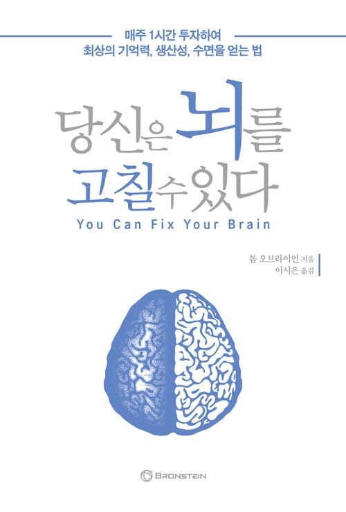 당신은 뇌를 고칠 수 있다 : 매주 1시간 투자하여 최상의 기억력, 생산성, 수면을 얻는 법