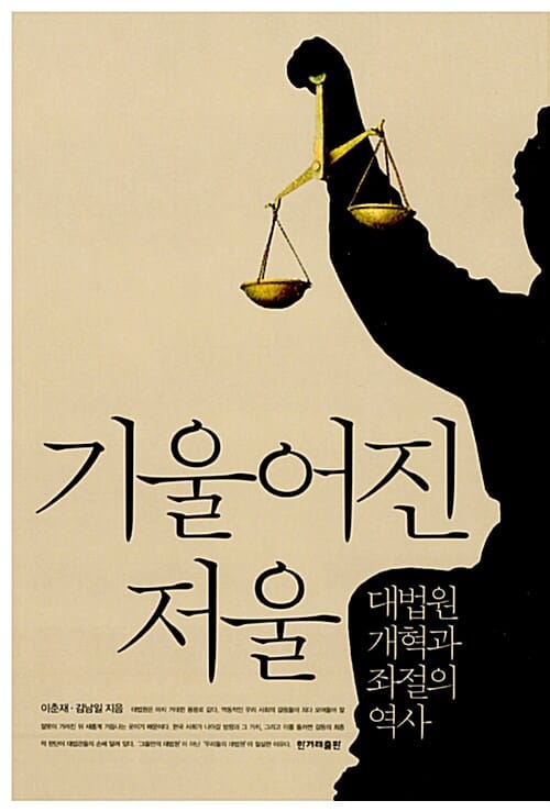 기울어진 저울 (대법원 개혁과 좌절의 역사)