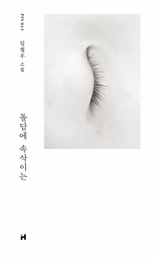 돌담에 속삭이는 (임철우 소설)
