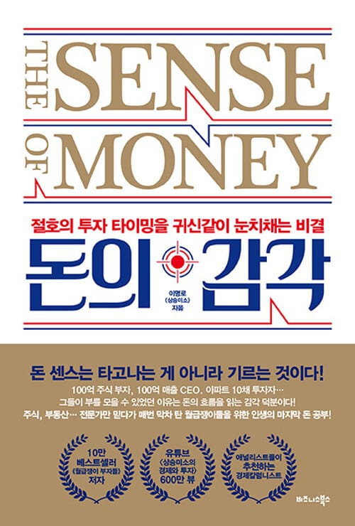 돈의 감각 (절호의 투자 타이밍을 귀신같이 눈치채는 비결)