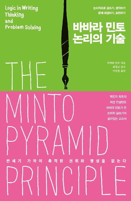 바바라 민토, 논리의 기술 (논리적으로 글쓰기, 생각하기, 문제 해결하기, 표현하기)