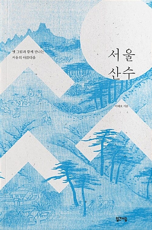 서울 산수 (옛 그림과 함께 만나는 서울의 아름다움)