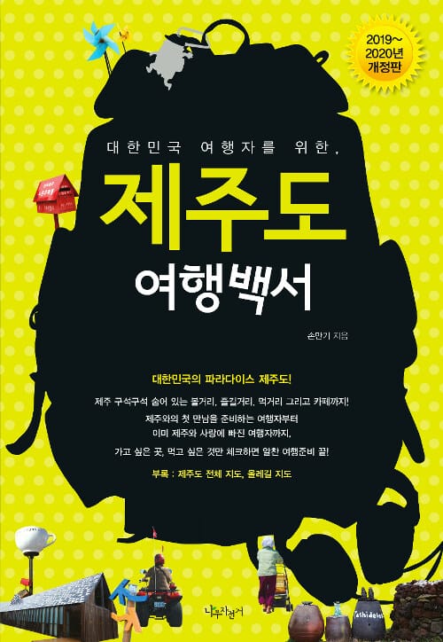 제주도 여행백서 (2019~2020년,대한민국 여행자를 위한,)