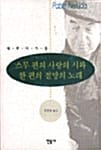 스무편의 사랑의 시와 한편의 절망의 노래