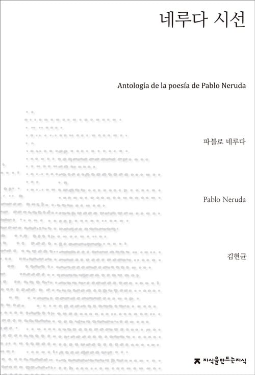 네루다 시선 (스페인어 직접 번역)