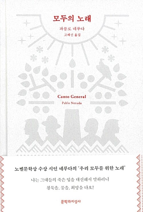 모두의 노래 (Canto General)