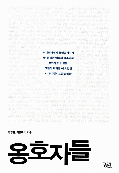 옹호자들 (미네르바에서 용산참사까지 말 못 하는 이들의 목소리로 살고자 한 사람들 그들이 지켜낸 이 오만한 시대의 정의로운 순간들)