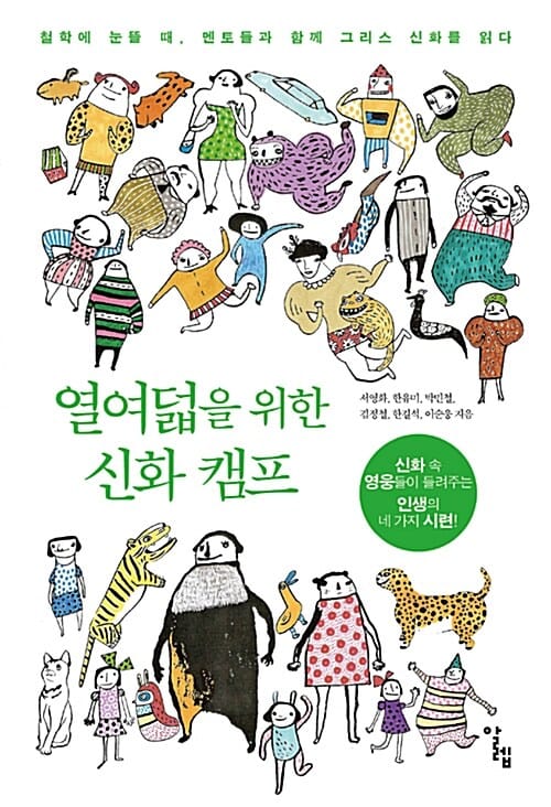 열여덟을 위한 신화 캠프 (철학에 눈뜰 때 멘토들과 함께 그리스 신화를 읽다)