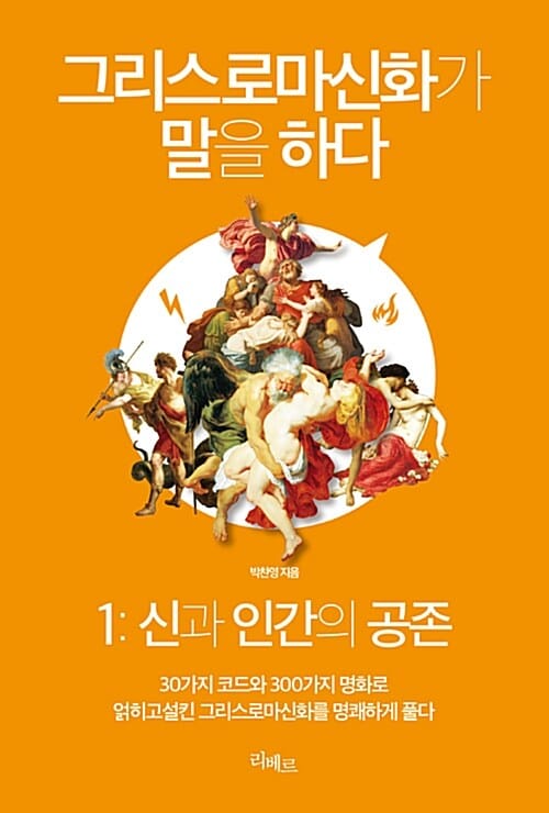 그리스로마신화가 말을 하다 1 (신과 인간의 공존,30가지 코드와 300가지 명화로 얽히고설킨 그리스로마신화를 명쾌하게 풀다)