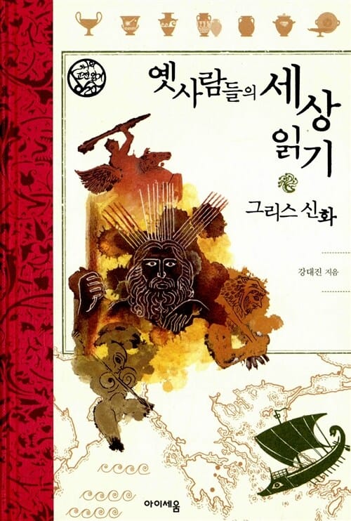 옛사람들의 세상 읽기 그리스 신화
