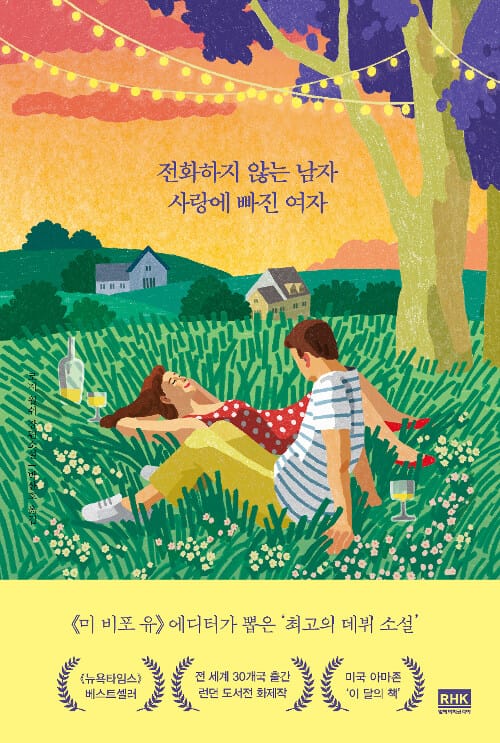 전화하지 않는 남자 사랑에 빠진 여자