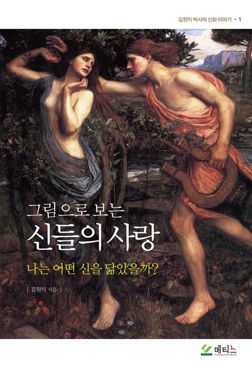 그림으로 보는 신들의 사랑 (나는 어떤 신을 닮았을까?)