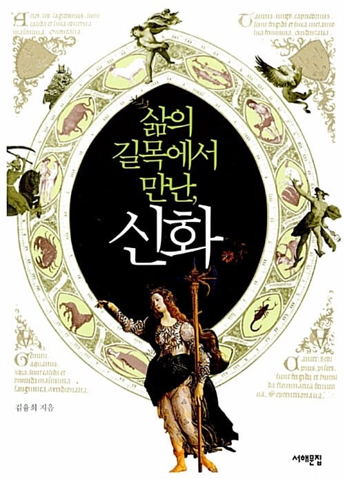 삶의 길목에서 만난, 신화