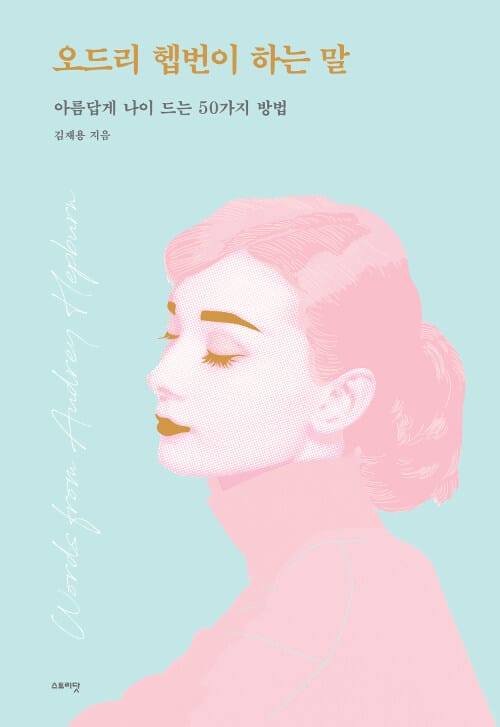 오드리 헵번이 하는 말 (아름답게 나이 드는 50가지 방법)