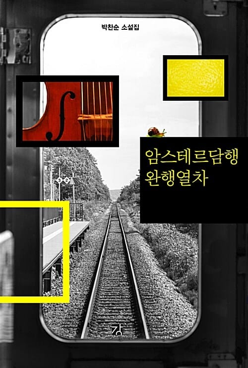 암스테르담행 완행열차