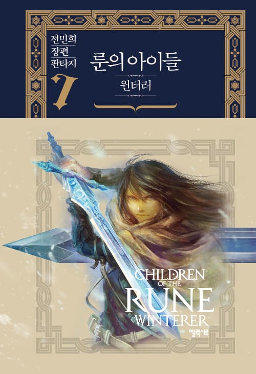 룬의 아이들 윈터러 7/완결