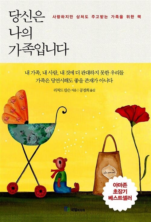 당신은 나의 가족입니다 (사랑하지만 상처도 주고받는 가족을 위한 책)