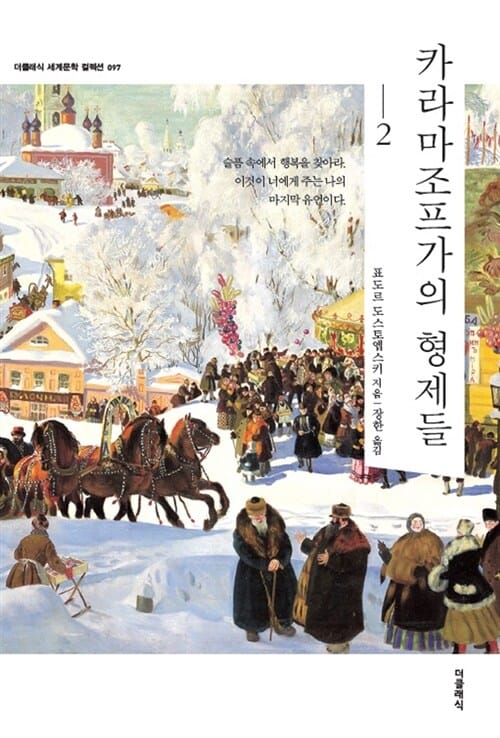 카라마조프가의 형제들 2 (더클래식 세계문학 컬렉션 097)