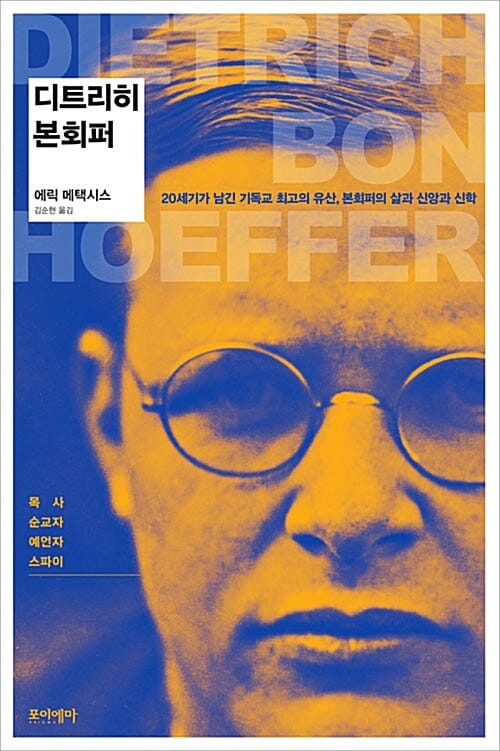 디트리히 본회퍼 (목사 순교자 예언자 스파이, 20세기가 남긴 기독교 최고의 유산, 본회퍼의 삶과 신앙과 신학)