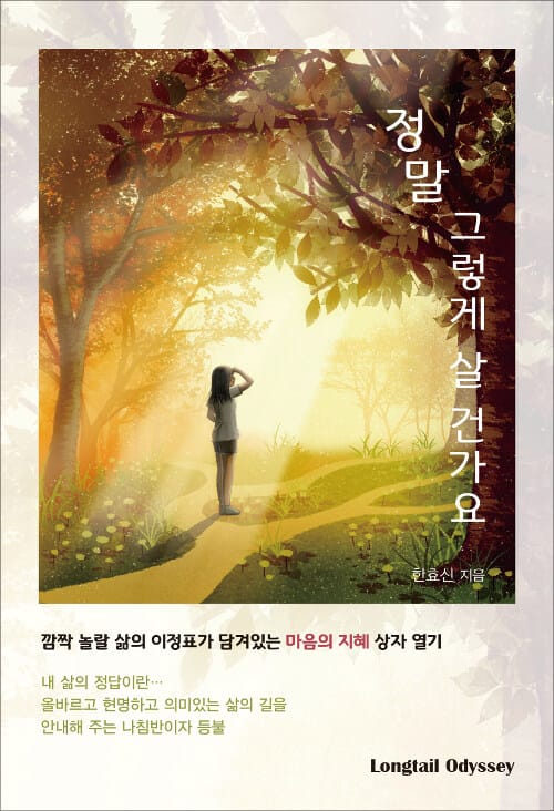 정말 그렇게 살 건가요