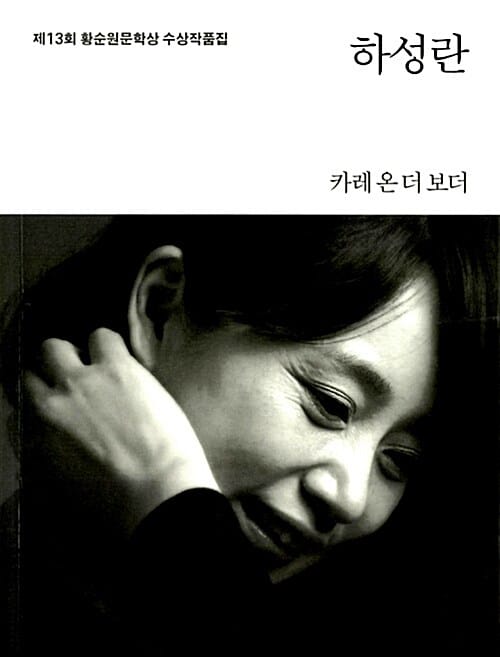 카레 온 더 보더 (2013,제13회 황순원문학상 수상작품집)
