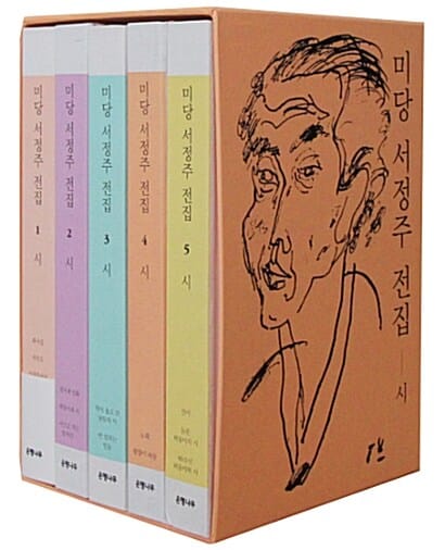 미당 서정주 전집 시 세트 (전5권, 미당 서정주 탄생 100주년 기념)