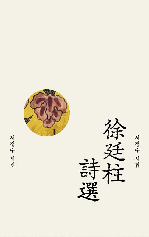 서정주 시선 (서정주 시집)