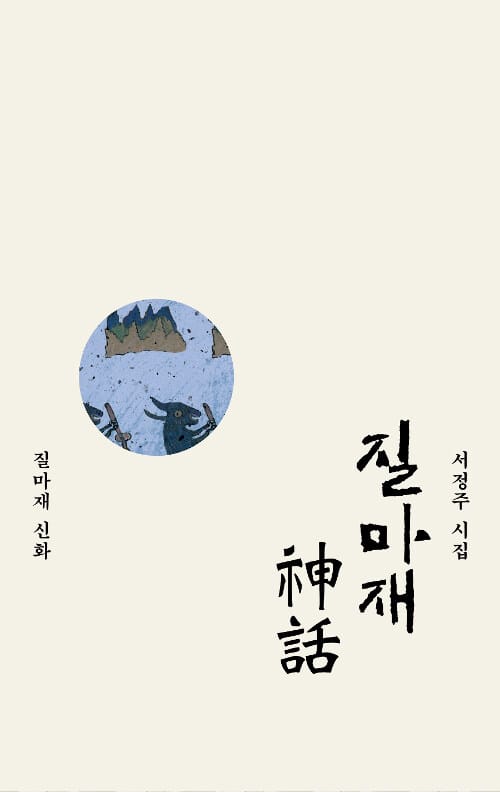 질마재 신화 (서정주 시집)