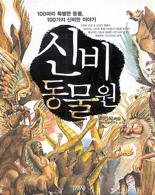 신비 동물원