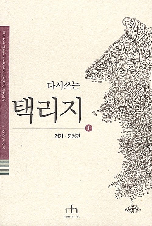 다시쓰는 택리지 3 (강원ㆍ함경ㆍ평안ㆍ황해편)