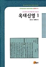 옥대신영 1 (고대 중국의 여성 독자를 위한 사랑노래)