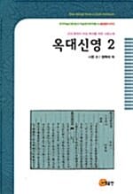 옥대신영 2 (고대 중국의 여성 독자를 위한 사랑노래)