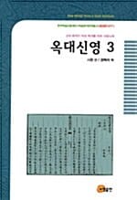 옥대신영 3 (고대 중국의 여성 독자를 위한 사랑노래)