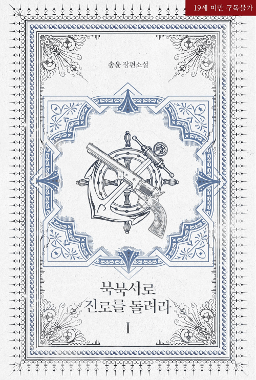 북북서로 진로를 돌려라 1