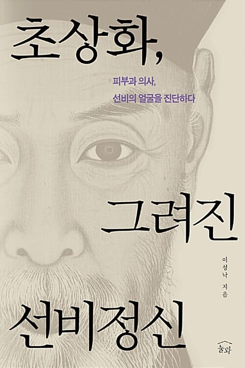 초상화, 그려진 선비정신 (피부과 의사, 선비의 얼굴을 진단하다)