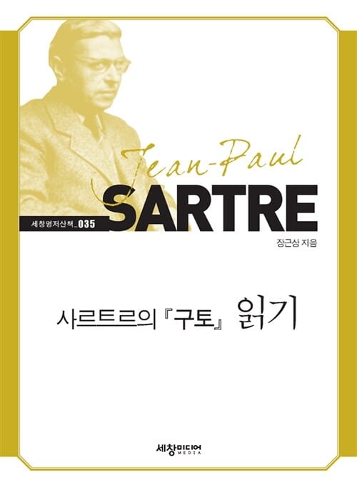 사르트르의 구토 읽기