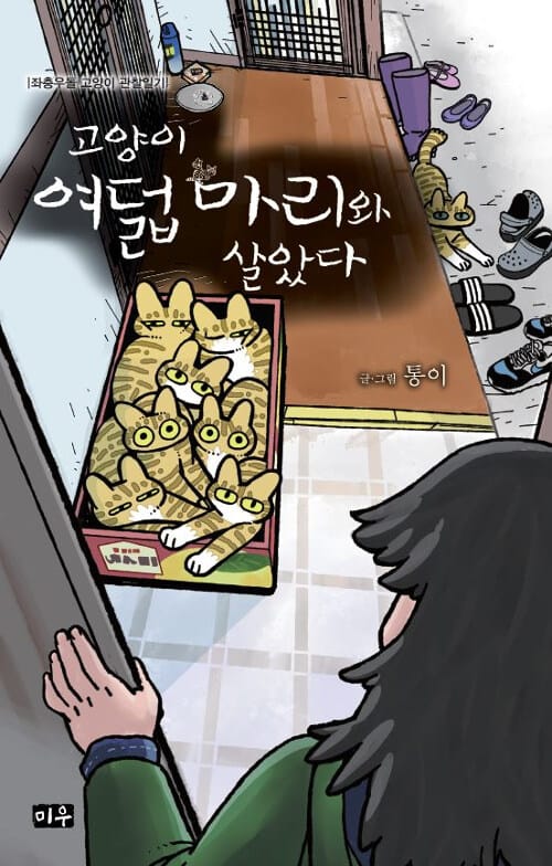 고양이 여덟 마리와 살았다 (좌충우돌 고양이 관찰일기)