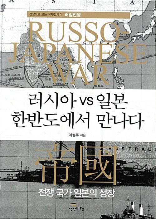 러시아 vs 일본 한반도에서 만나다 (러일전쟁)