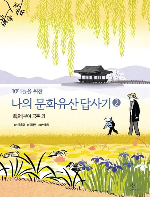 10대들을 위한 나의 문화유산답사기 2 - 백제 공주·부여 외